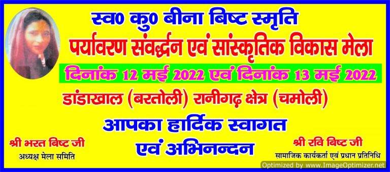 स्वर्गीय बीना बिष्ट पर्यावरण एवं सांस्कृतिक मेला 12 मई से शुरू