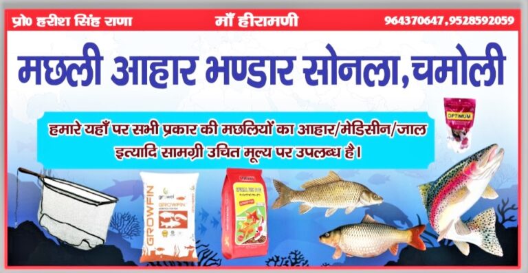 चमोली : सोनला में खुला मत्स्य आहार गोदाम, किसानों को मिलेगा लाभ