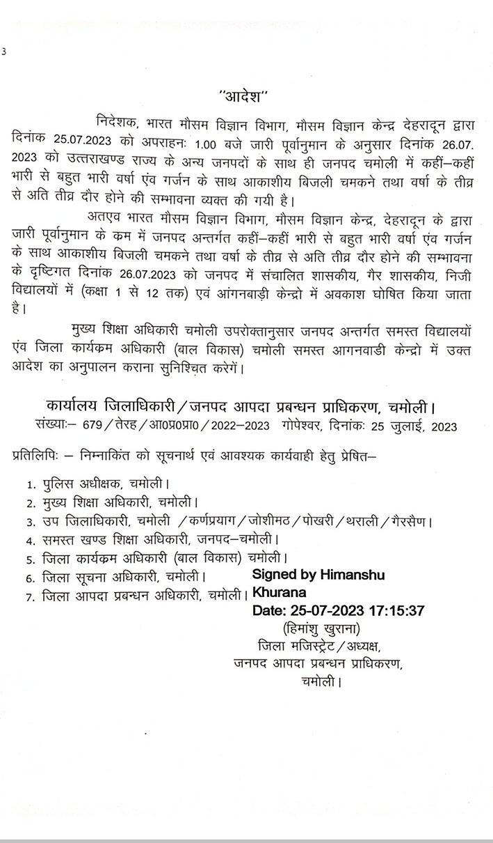 मौसम अलर्ट : चमोली में 26 जुलाई को विद्यालयों में अवकाश घोषित