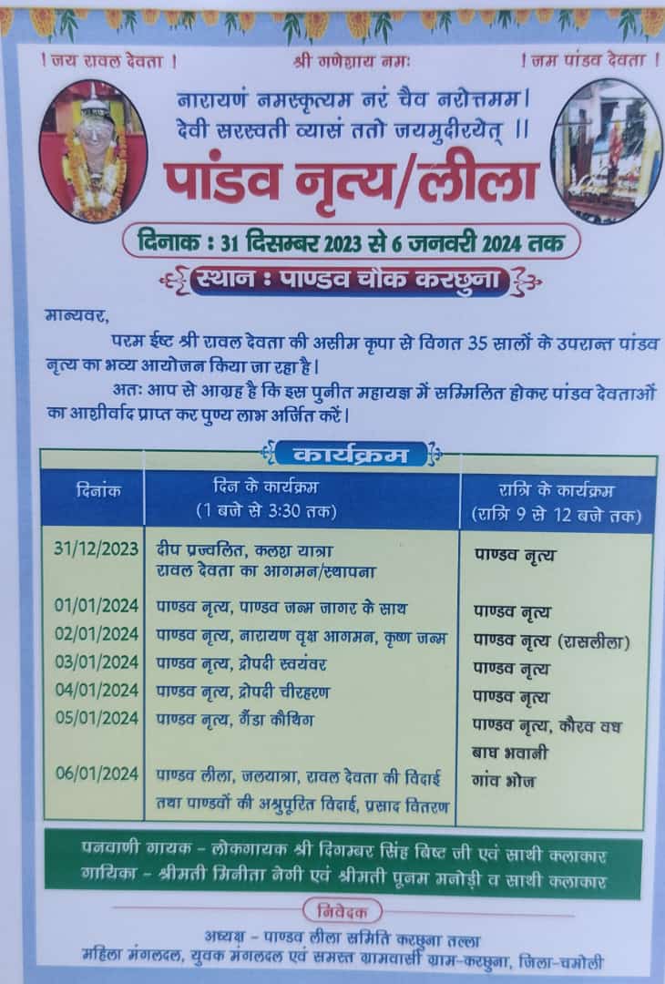 गौचर : करछुना गांव में 31 दिसंबर से पांडव नृत्य का आयोजन, तैयारियां जोरों पर