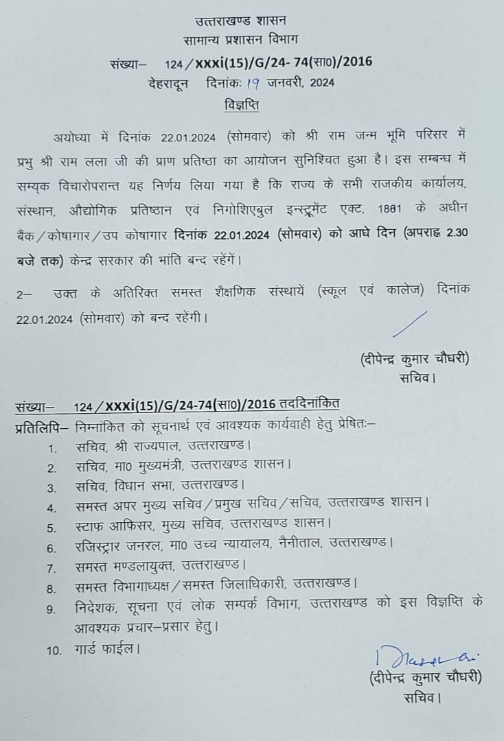 प्रदेश में 22 जनवरी को सार्वजनिक अवकाश घोषित