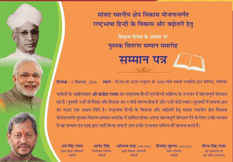 चमोली : शिक्षक दिवस पर सांसद 10 साहित्यकारों व एक पत्रकार को करेंगे सम्मानित
