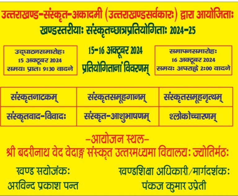 जोशीमठ : बदरीनाथ वेदवेदांग का संस्कृत छात्र प्रतियोगिता 15-16 अक्टूबर को आयोजित, राज्यमंत्री चंडी प्रसाद भट्ट करने उद्घाटन