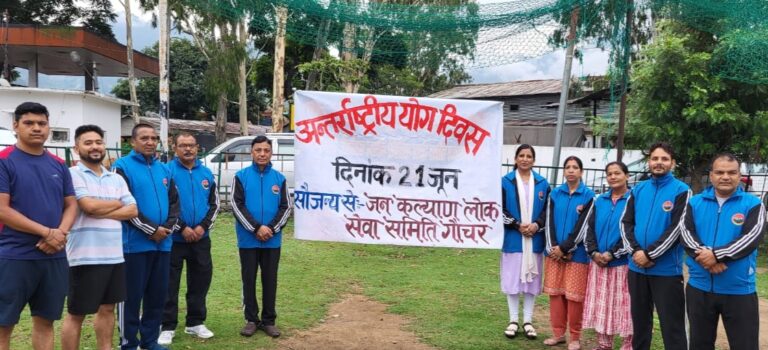 गौचर : जनकल्याण लोक सेवा समिति ने धूमधाम से मनाया अंतरराष्ट्रीय योग दिवस