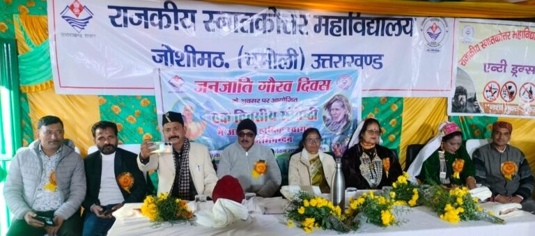 ज्योतिर्मठ :  धूमधाम से बनाया गया जनजाति गौरव दिवस