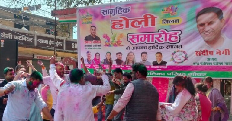 गौचर : रंगोत्सव होली मिलन पर खूब बरसे उत्साह, उमंग और प्रेम के रंग