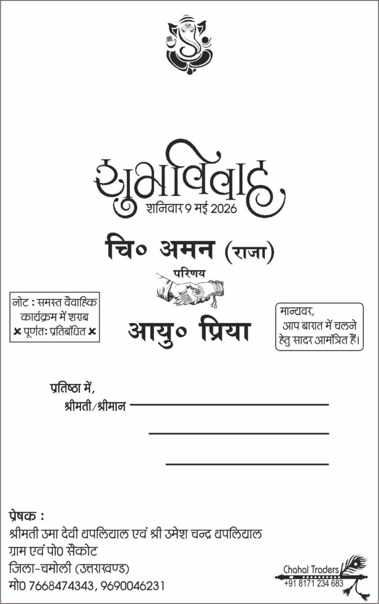 चमोली : शिक्षक उमेश थपलियाल की पहल बनी मिसाल, शादी कार्ड में छपवाया ‘शराब पूर्ण बंद’