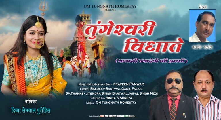 चमोली : तुंगेश्वरी विधाते आरती यूट्यूब पर लॉन्च, भगवती चण्डिका की महिमा का हुआ गुणगान
