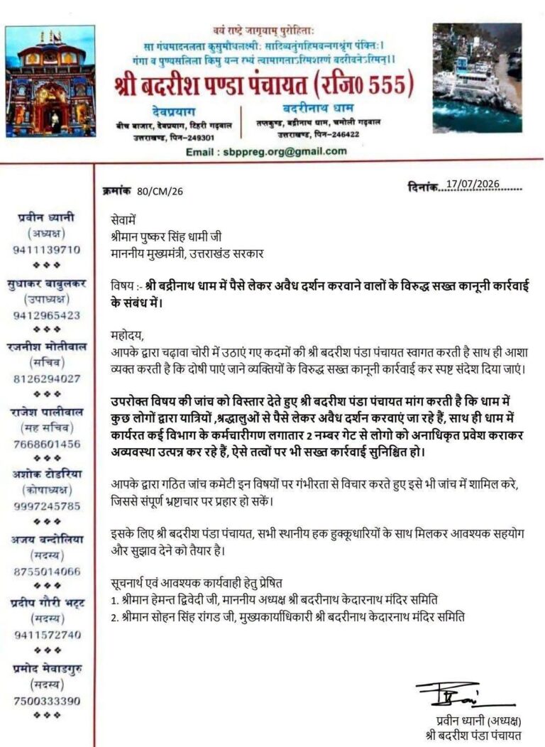 चमोली : बदरीनाथ धाम में ‘पैसे लेकर दर्शन’ के आरोप, पंडा पंचायत ने सीएम से जांच की मांग